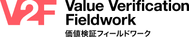 価値検証フィールドワーク Value Verification Fieldwork